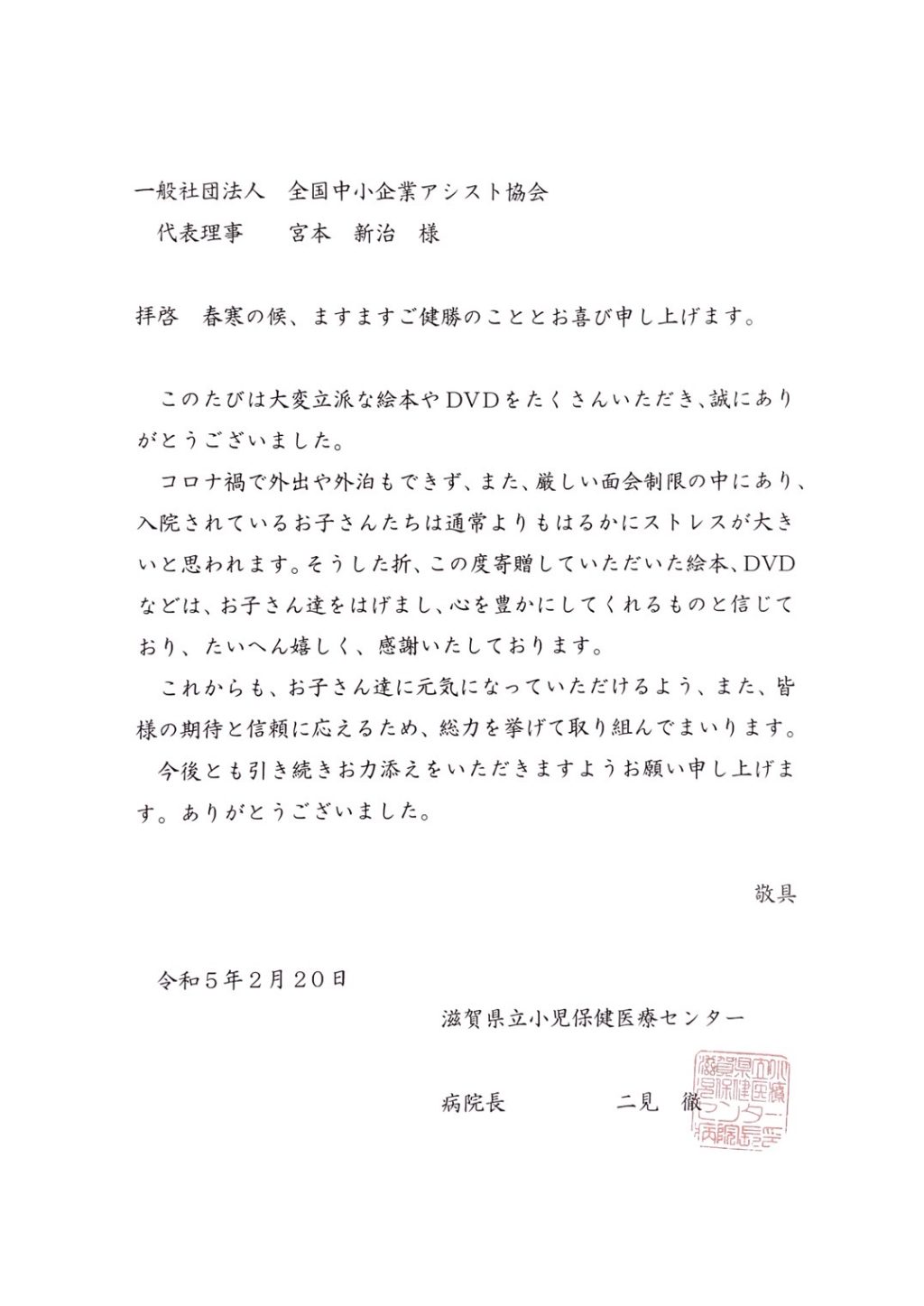 滋賀県立小児保健医療センター様より「お礼状」をいただきました。 子供と家族の未来を考える会子供と家族の未来を考える会