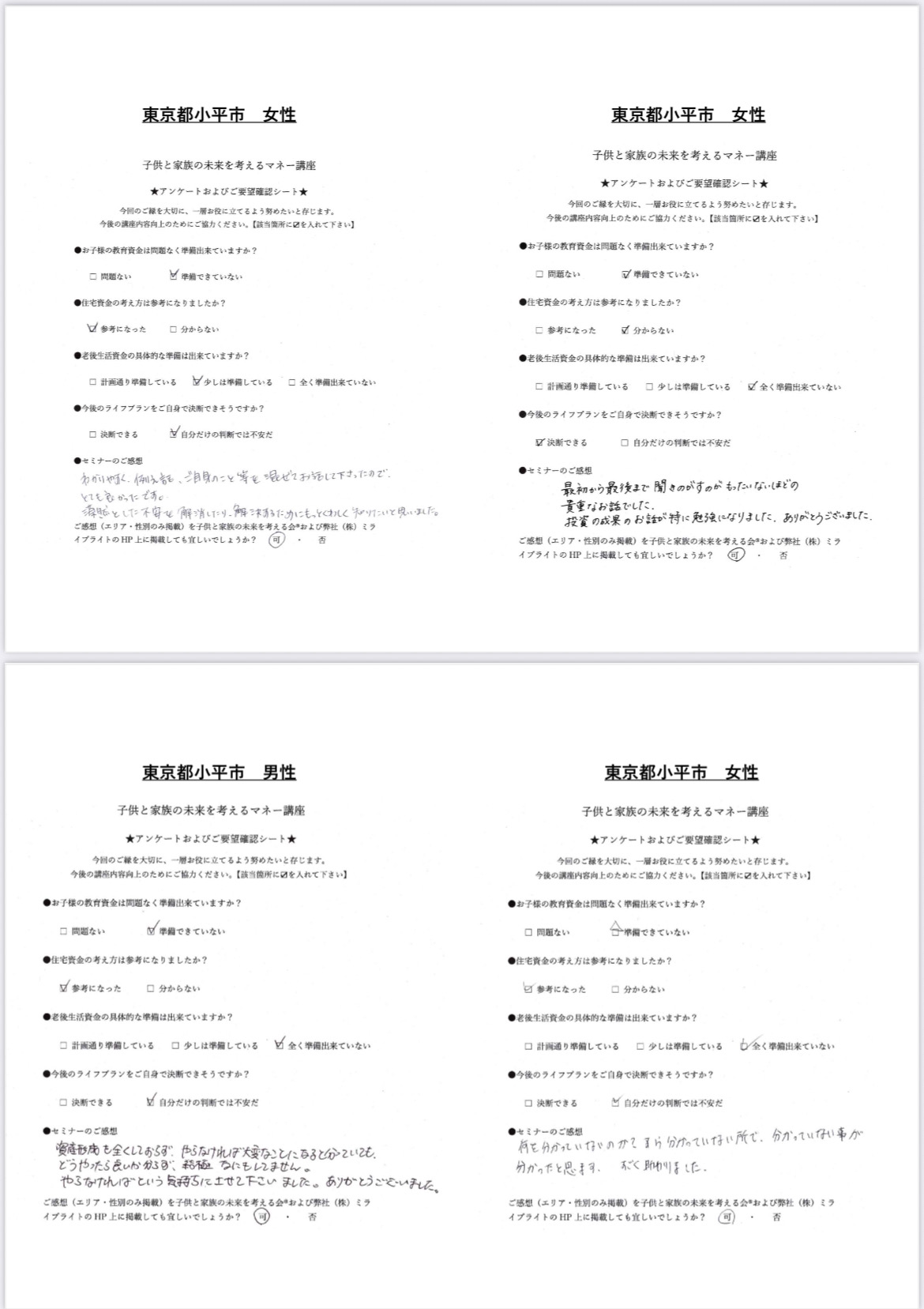 マネー講座参加者様からのアンケートを一部、公開します。（東京都開催：講師・衛本先生）