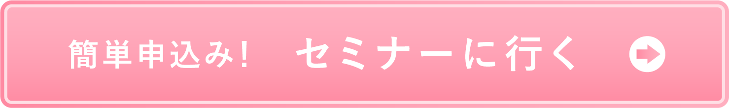 たった5分で簡単に申し込み完了 セミナーに行く