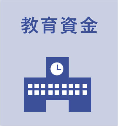 教育資金