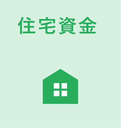 住宅資金