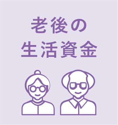 老後の生活資金