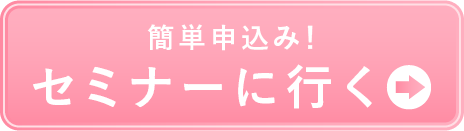 たった5分で簡単に申し込み完了 セミナーに行く