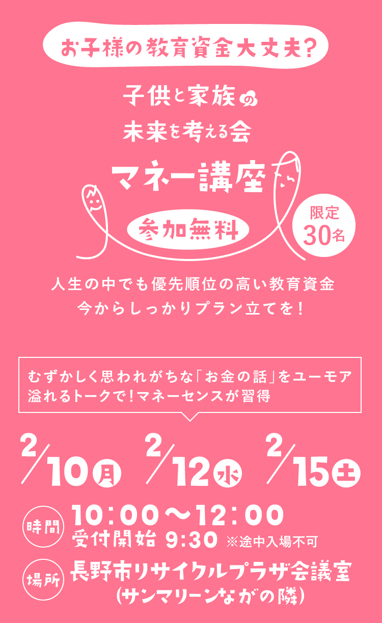 子どもと家族未来を考えるマネー講座