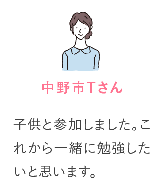 中野市Tさん 子供と参加しました。これから一緒に勉強したいと思います。