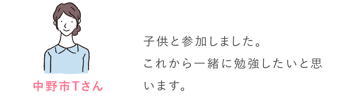 中野市Tさん 子供と参加しました。これから一緒に勉強したいと思います。
